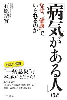 病気がある人」ほどなぜ、“健康”でいられるのか | 石原 結實 |本