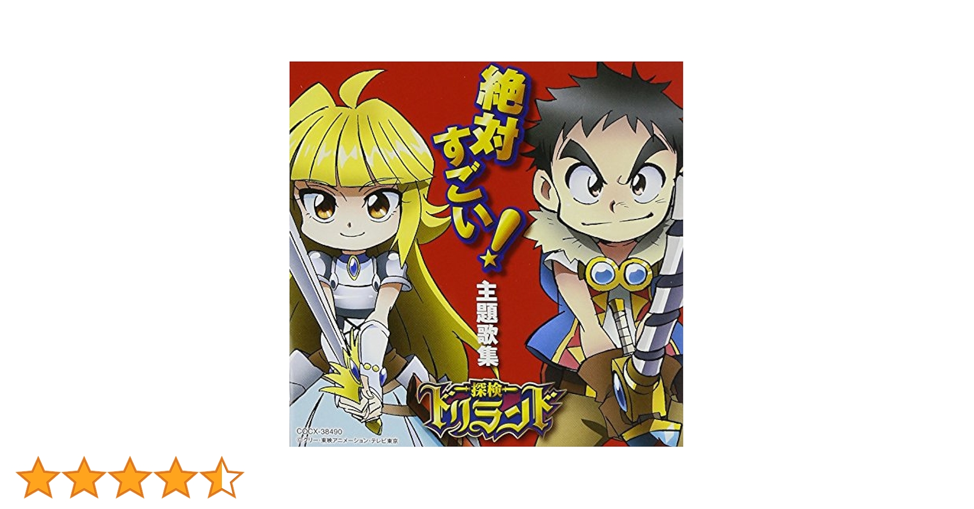 Amazon.co.jp: テレビアニメ探検ドリランド 絶対すごい！主題