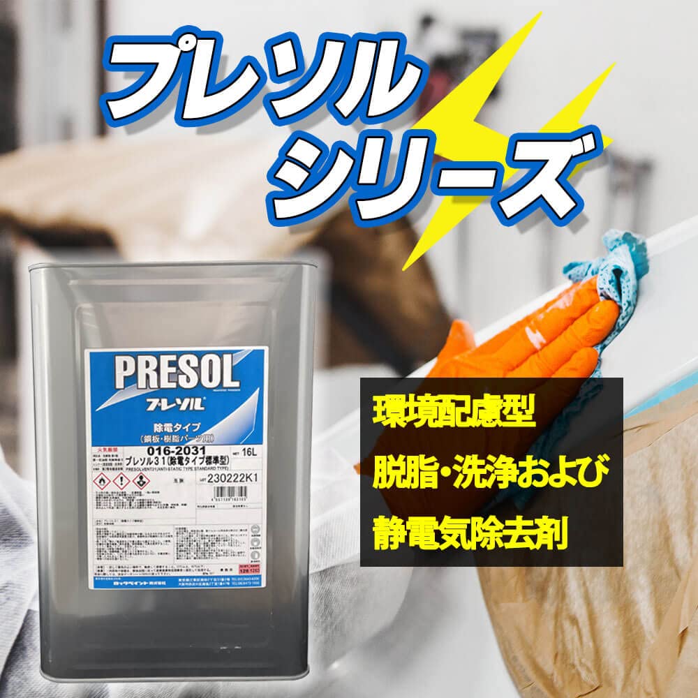 Amazon | プレソル31 16L/ロックペイント 脱脂 除電 | ペイント | 車