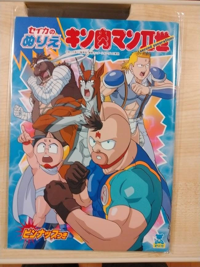 キン肉マンII世 激レア Amazon.co.jp: キン肉マンⅡ世 ぬりえ : おもちゃ