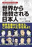 まんがでよくわかる　日本人だけが知らない世界から絶賛される日本人　神わざ・篇