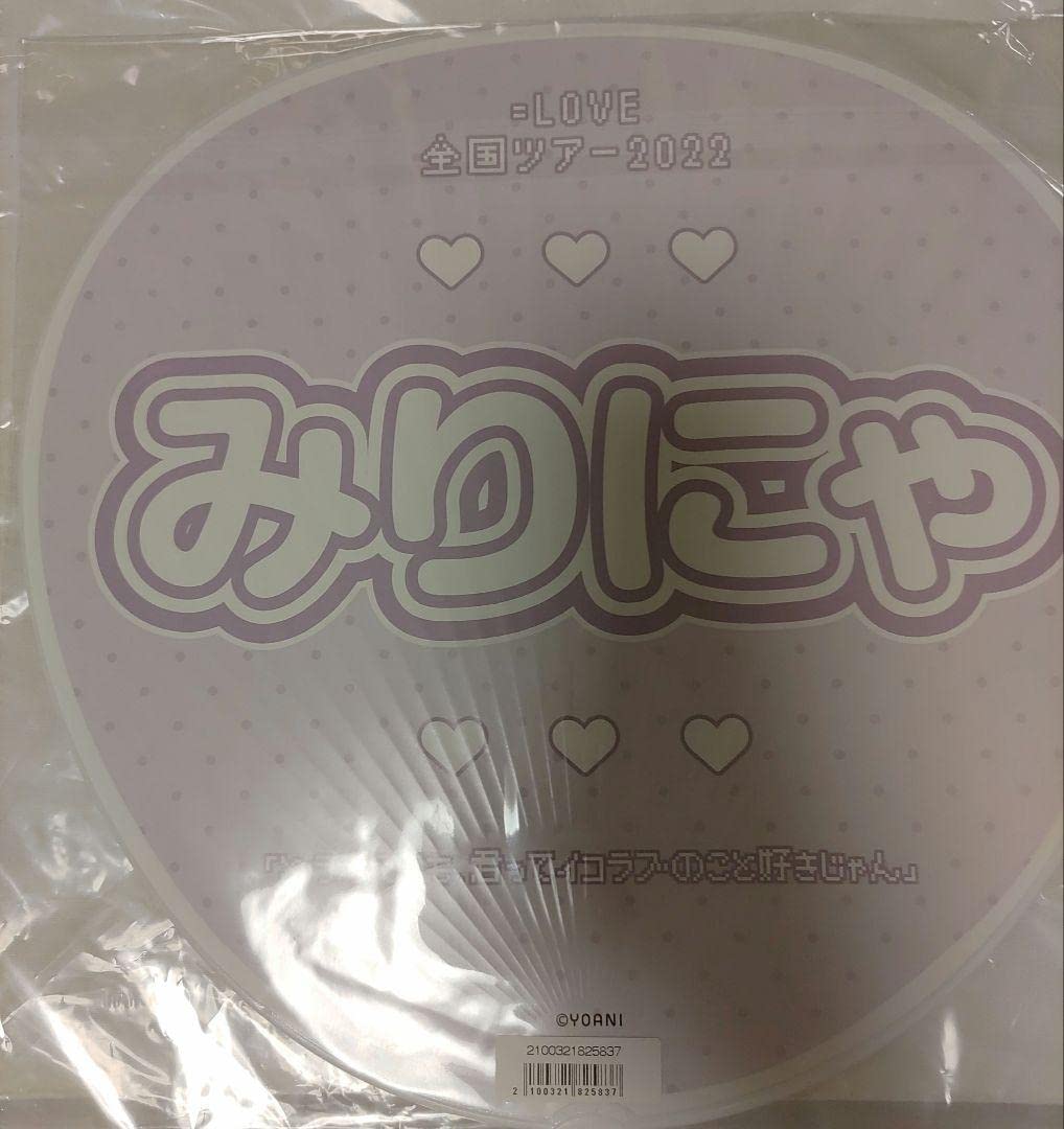Amazon.co.jp: 大谷映美里 うちわ うちわケース みりにゃ イコラブ