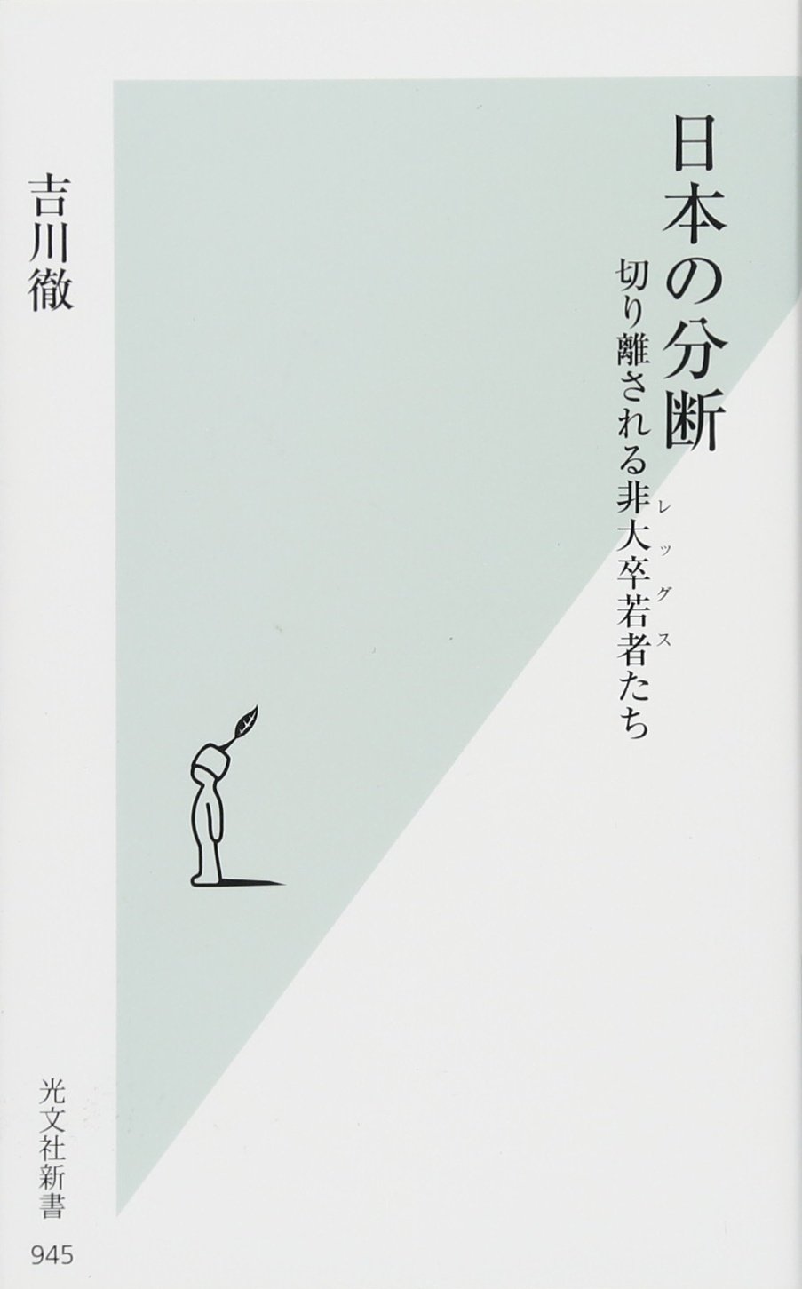 Amazon.co.jp: 日本の分断 切り離される非大卒若者(レッグス)たち