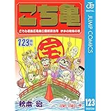 こちら葛飾区亀有公園前派出所 123 (ジャンプコミックスDIGITAL)