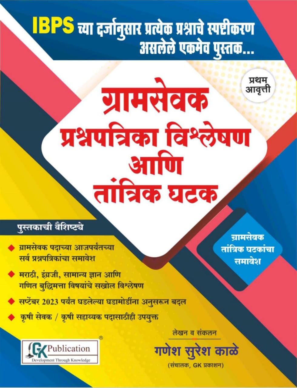 GK Publication - Gramsevak Prashnapatrika Vishleshan aani Ttaantric Ghatak - IBPS chya Darjanusaar - 2023-24/Ed.