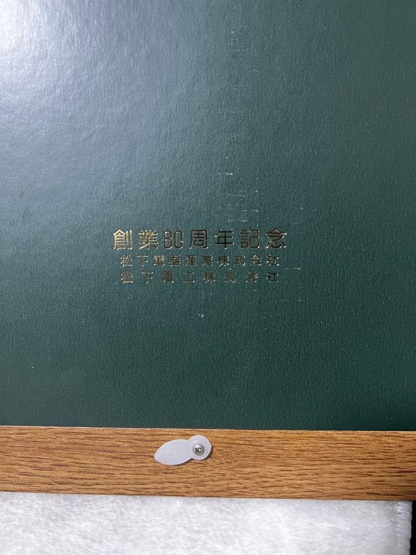 Amazon.co.jp: 松下電工 創業80周年記念 記念品 松下幸之助 素直 額装