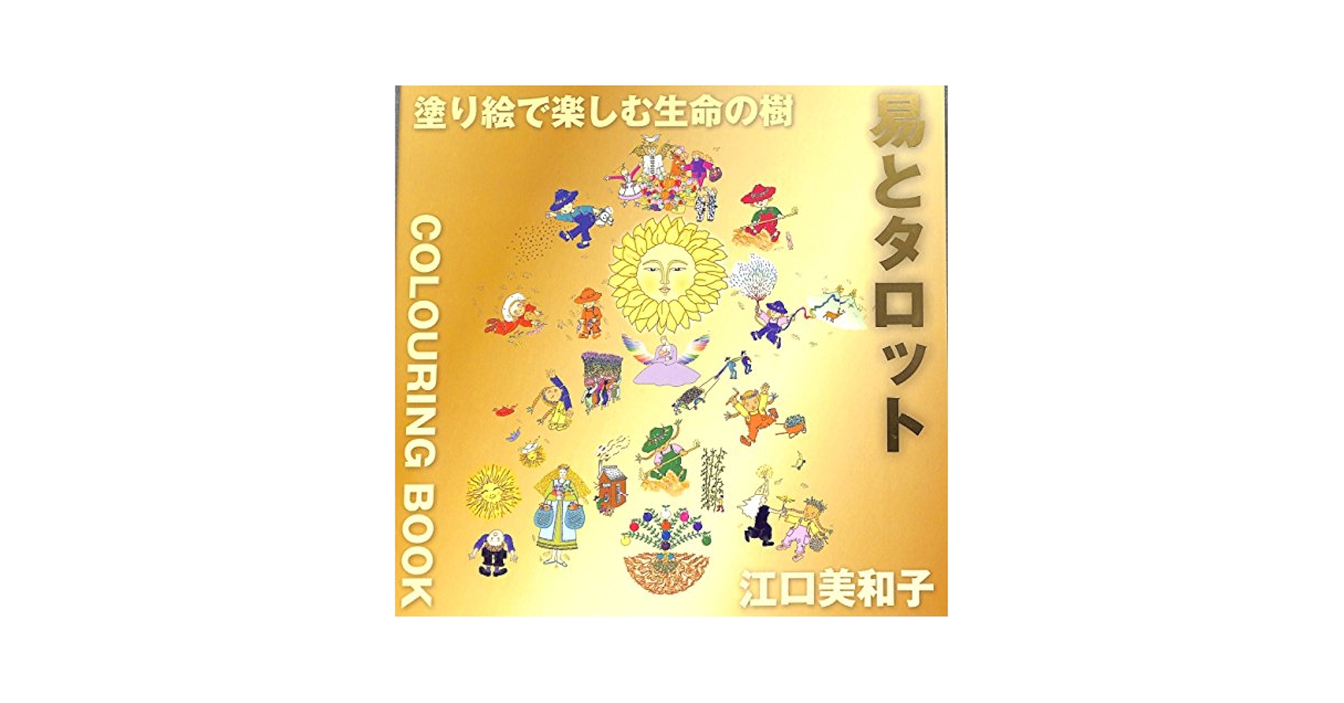 塗り絵で楽しむ生命の樹　易とタロット Amazon.co.jp: 塗り絵で楽しむ生命の樹 易とタロット : 江口