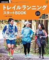トレイルランニングスタートBOOK (エイムック 3059 START BOOK