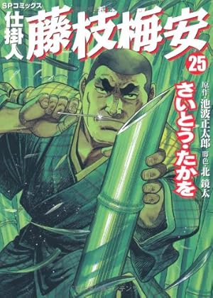 仕掛人藤枝梅安 (14) (SPコミックス) | さいとう たかを, 池波 正太郎