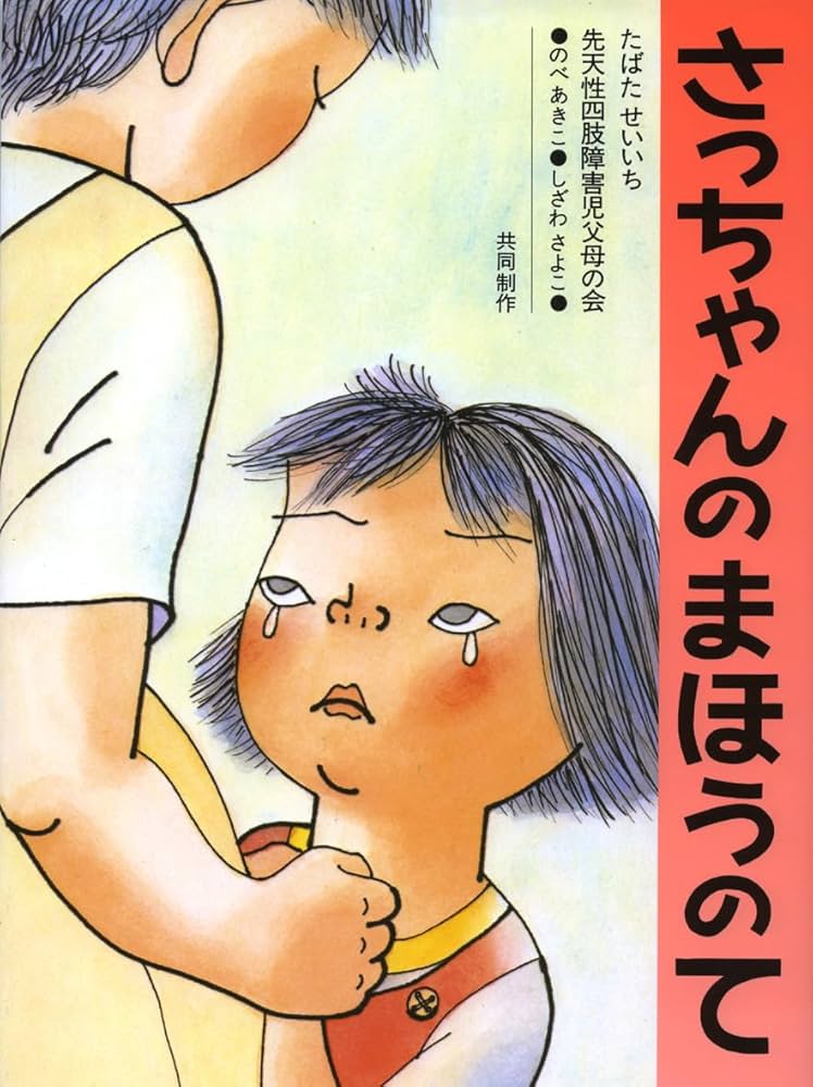 さっちゃんのまほうのて (日本の絵本) : Amazon.co.uk: Books