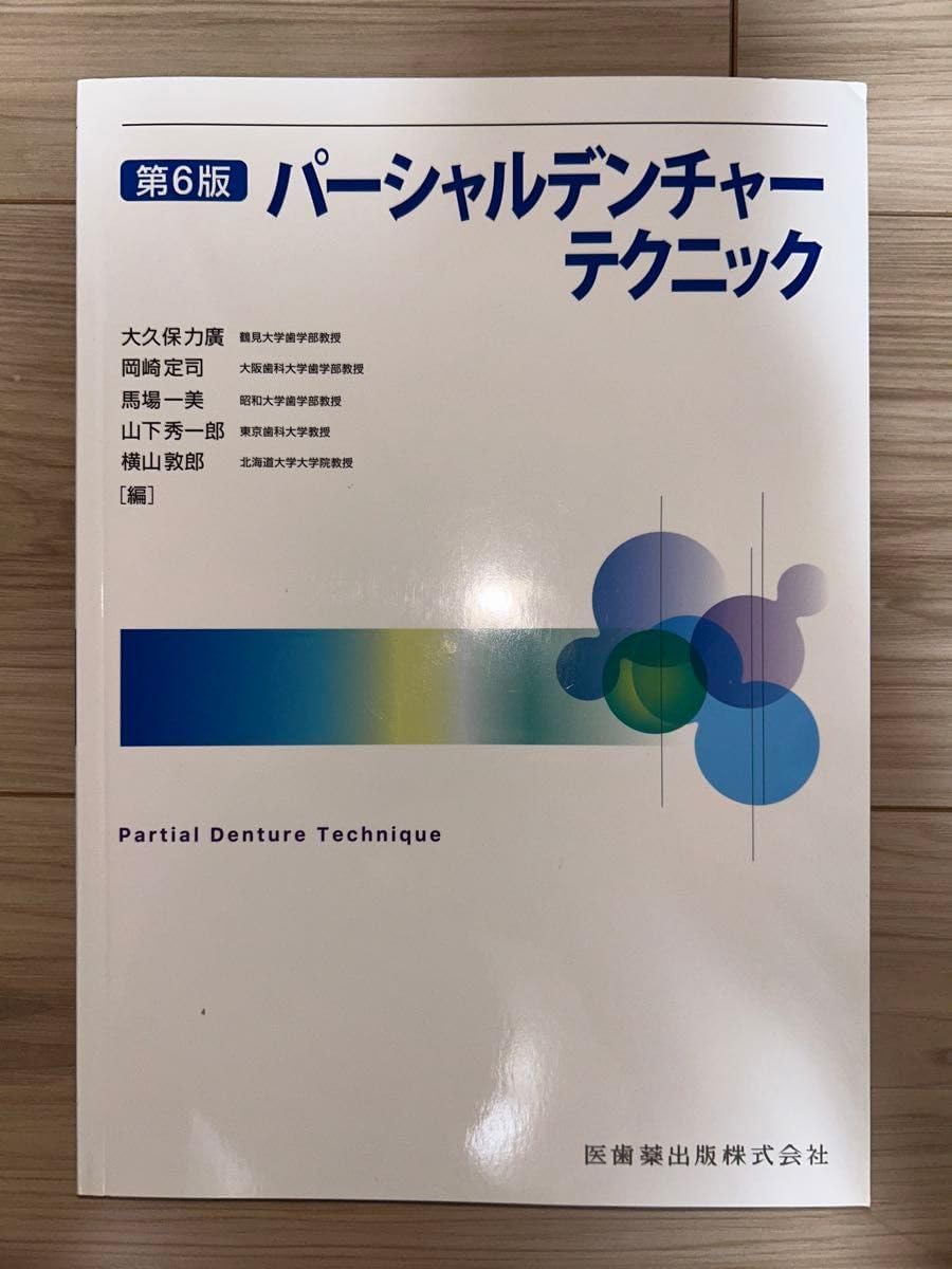 パーシャルデンチャーテクニック 第6版 中古】パーシャルデンチャー