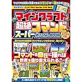 マインクラフト 超絶コマンド スーパー使いこなしBOOK ～コマンドを自在に操ってマイクラの❝神❞になろう!【 全力集中特集 : あの呼吸をマイクラで再現!! 】