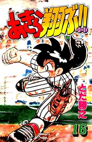 あきら翔ぶ!! 全19巻 Amazon.co.jp: あきら翔ぶ!! 19 eBook : とだ勝之: Kindle Store