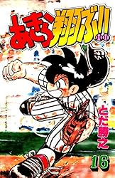 Amazon.co.jp: あきら翔ぶ!! 19 eBook : とだ勝之: Kindle Store