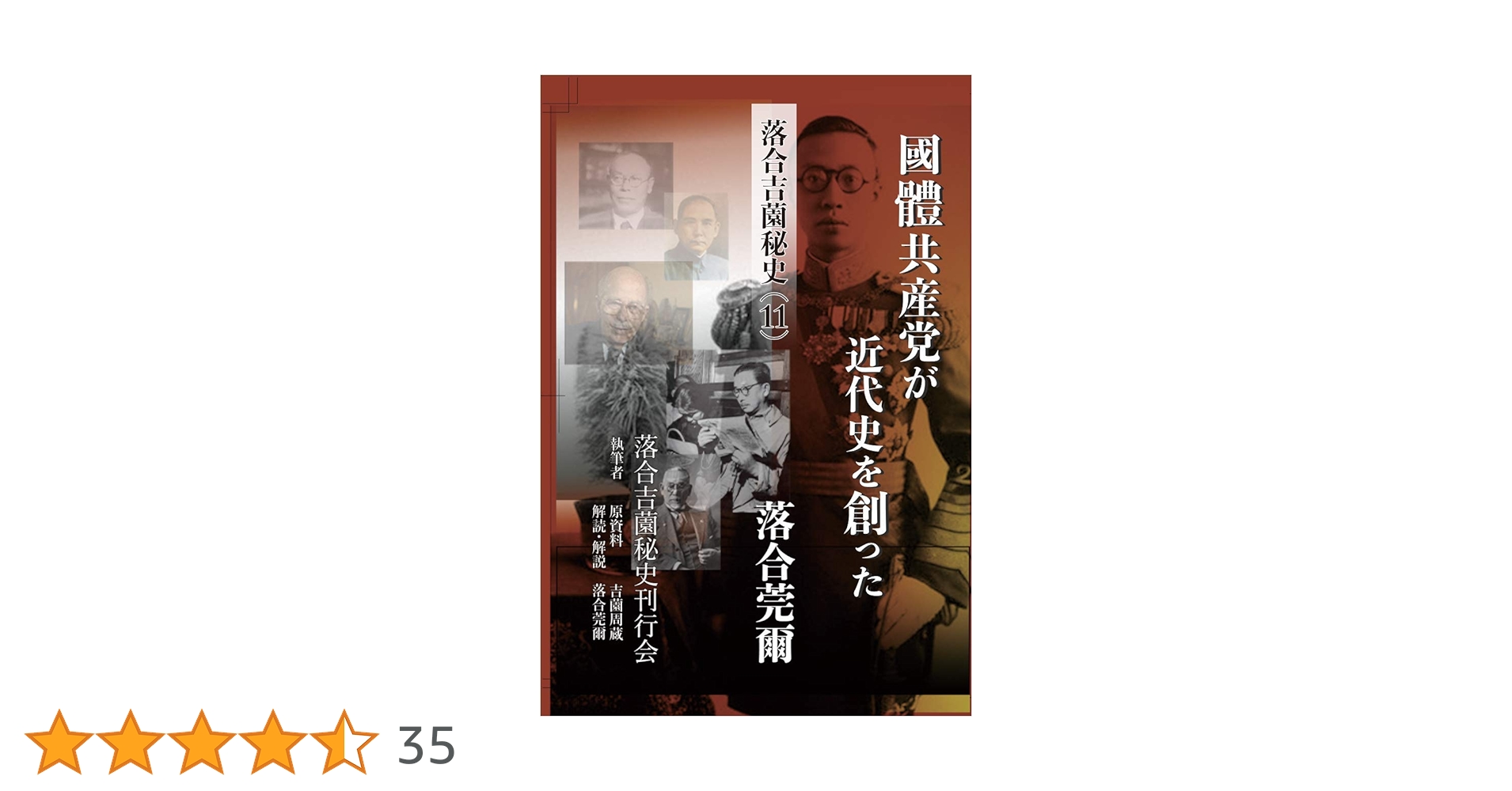 【希少！】落合・吉薗秘史［１１］國體共産党が近代史を創った 落合・吉薗秘史［11］國體共産党が近代史を創った | 落合莞爾