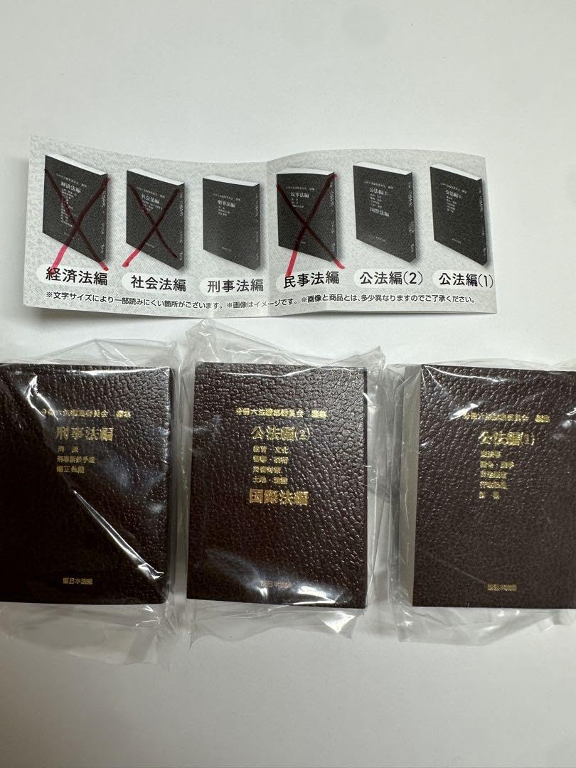 Amazon.co.jp: 豆ガシャ本 豆六法 六法全書 3種類 ミニチュア