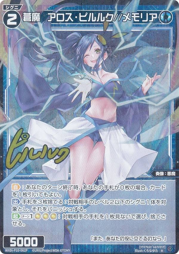 Amazon.co.jp: 【パラレル】ウィクロス WXDi-P10-062P 蒼魔 アロス