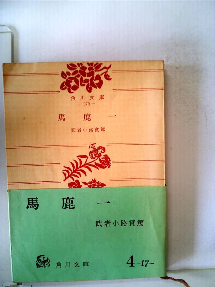 馬鹿一 Amazon.co.jp: 馬鹿一 (角川文庫) : 武者小路 実篤: 本