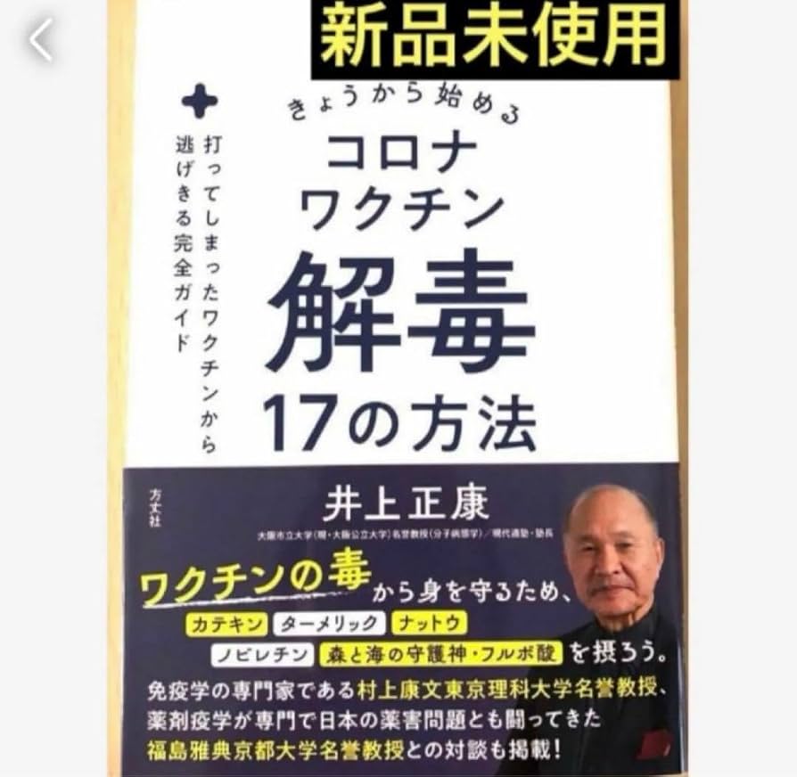 きょうから始めるコロナワクチン解毒１７の方法　中古品 Amazon.co.jp: きょうから始めるコロナワクチン解毒17の方法