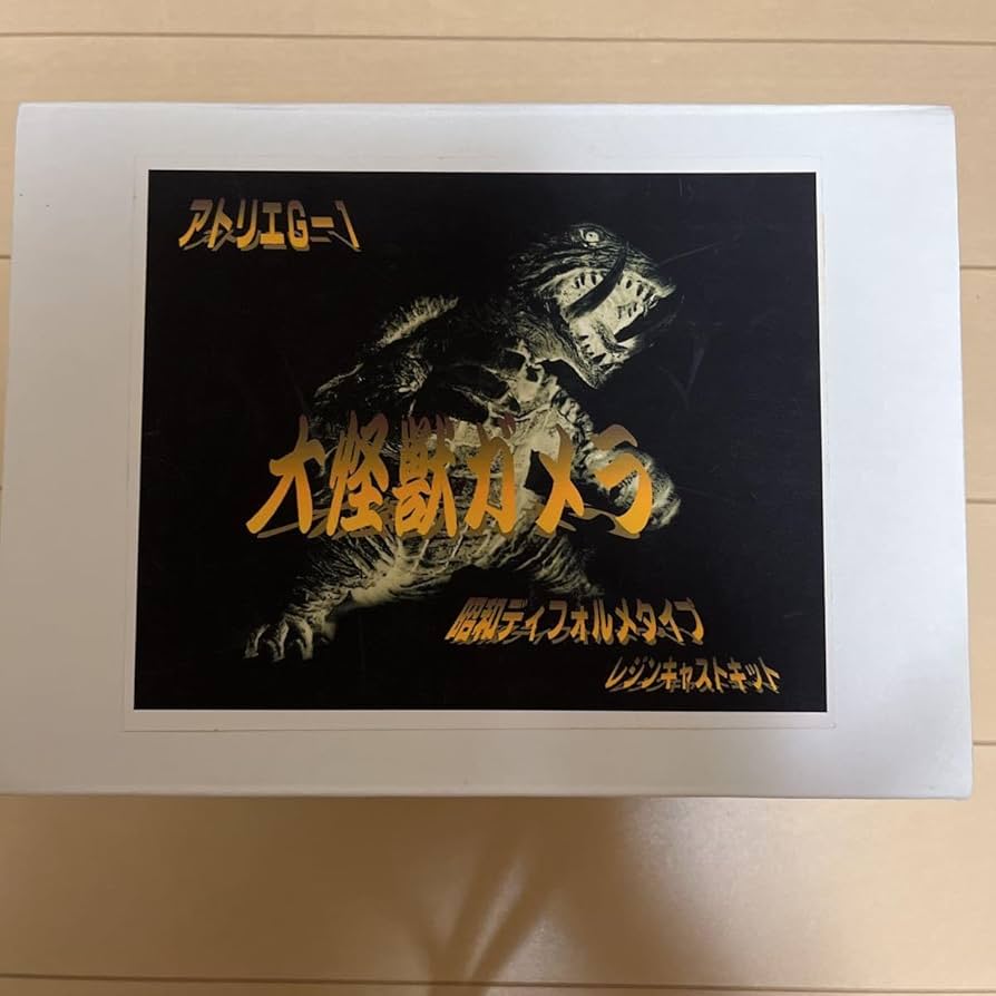Amazon | アトリエG1 大怪獣ガメラ レジンキット 原型 山脇 隆