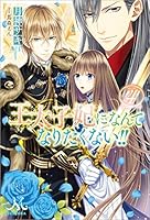 王太子妃になんてなりたくない!! 20冊 王太子妃になんてなりたくない！！ 10 / 月神 サキ【著