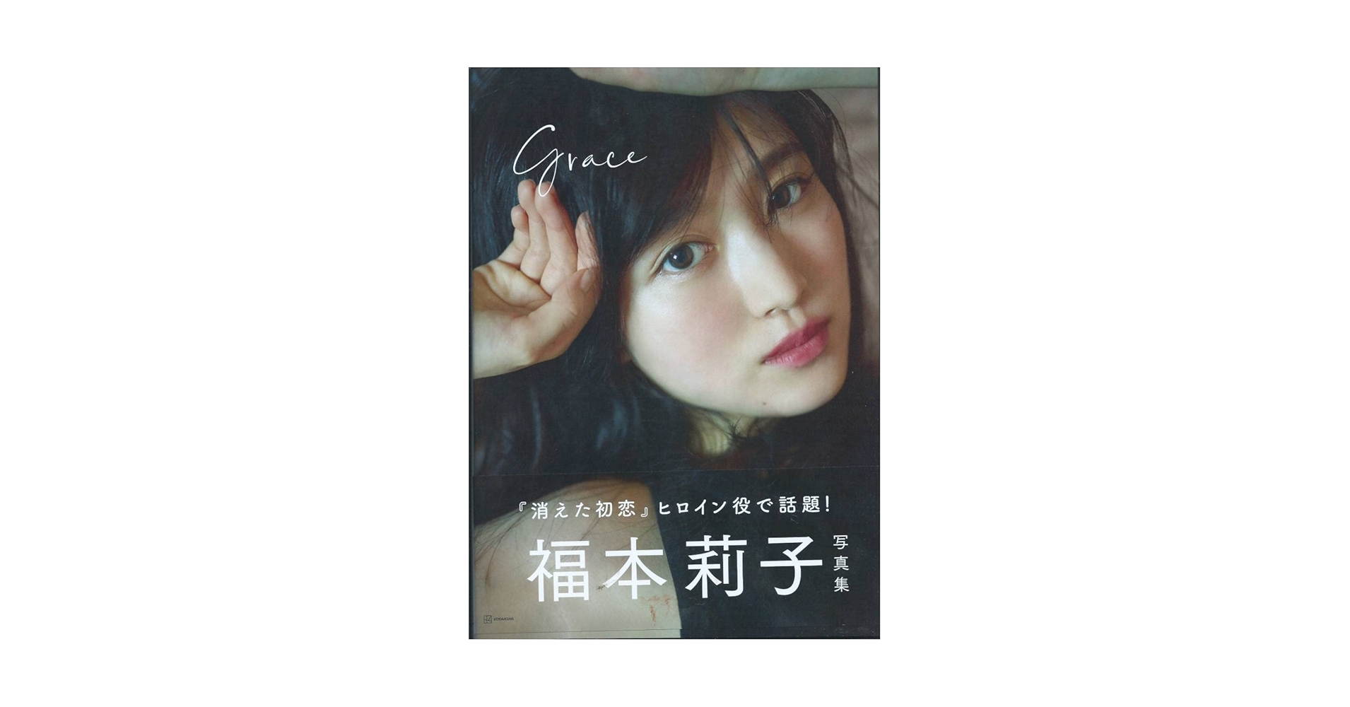 Amazon.co.jp: 福本莉子 写真集『Grace』 直筆サイン入 ＋