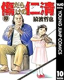 傷だらけの仁清 10 (ヤングジャンプコミックスDIGITAL)