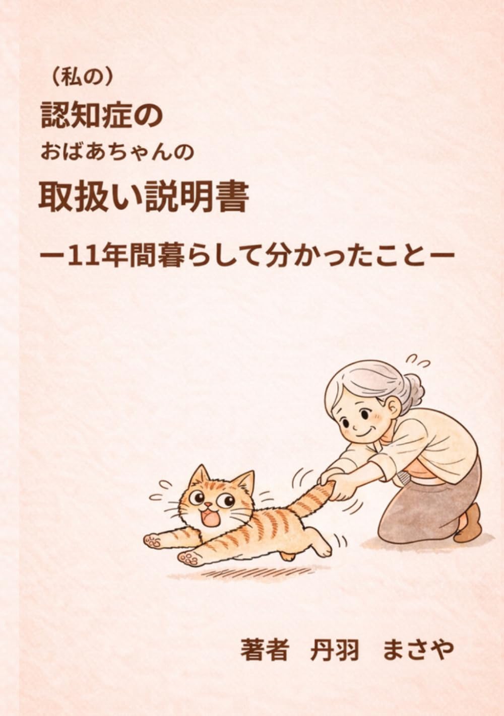 （私の）認知症のおばあちゃんの取扱説明書: 11年間暮らして分かったこと