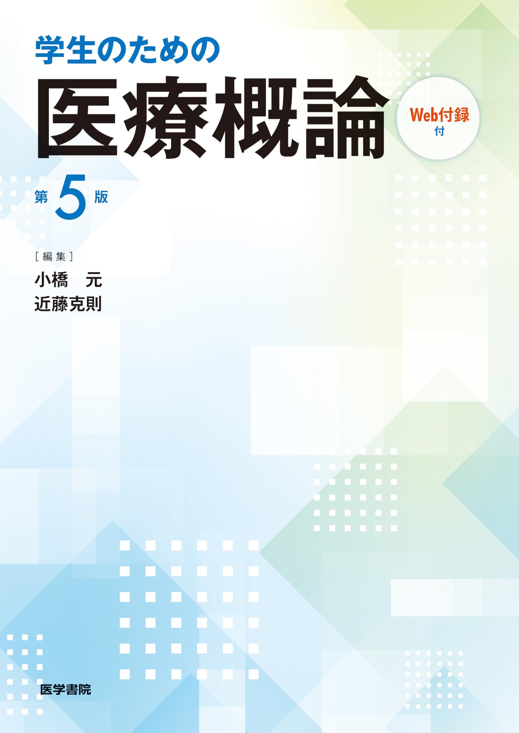 学生のための医療概論[Web付録付] 第5版 | 小橋 元, 近藤 克則 |本