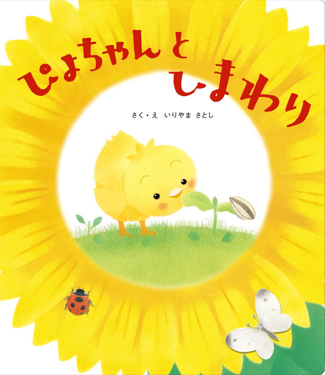 Amazon.co.jp: ぴよちゃんとひまわり (ぴよちゃん絵本) : いりやま