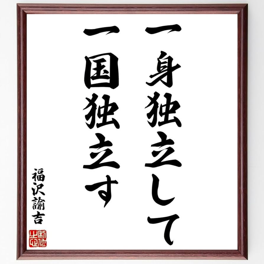 福沢諭吉の書額　「独立自尊」絹本 書 扁額 複製品 Amazon.co.jp: 福沢諭吉の名言「一身独立して一国独立す」手書き