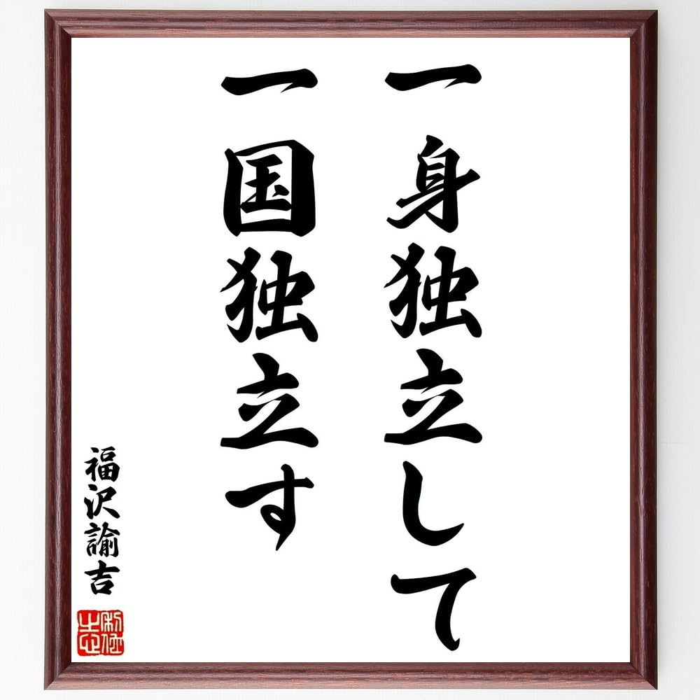 福沢諭吉の書額　「独立自尊」絹本 書 扁額 複製品 Yahoo!オークション - 福沢諭吉 独立自尊 扁額 とても雰囲気