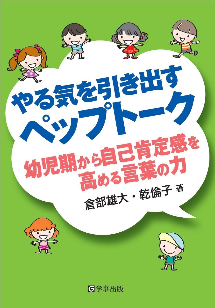 やる気を引き出すペップトーク 倉部 雄大 乾 倫子 本 通販 Amazon