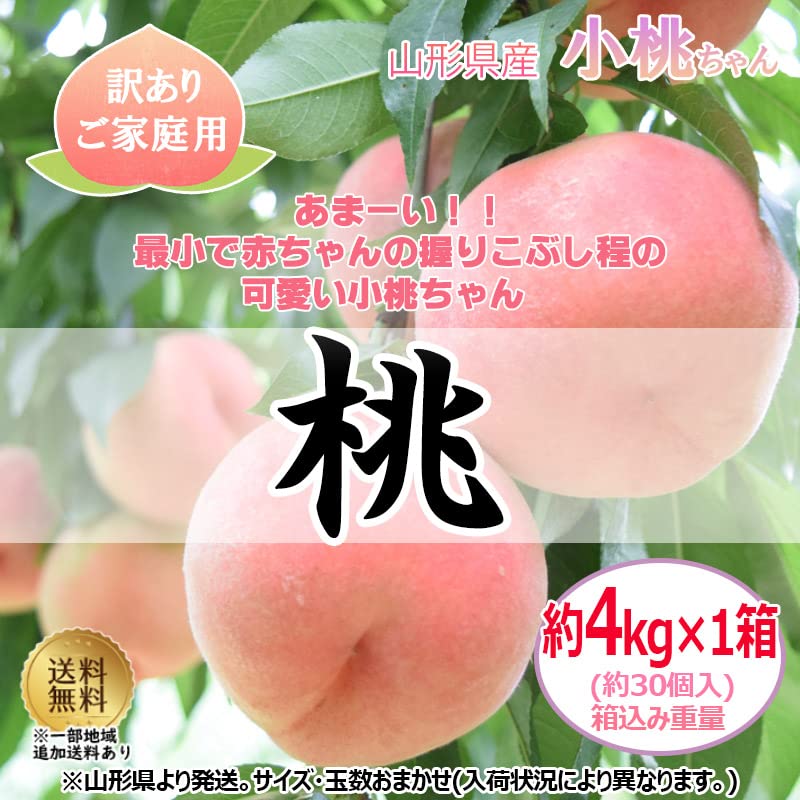 Amazon.co.jp: 山形県産 桃 小桃ちゃん 約4kg×1箱 (約30個入