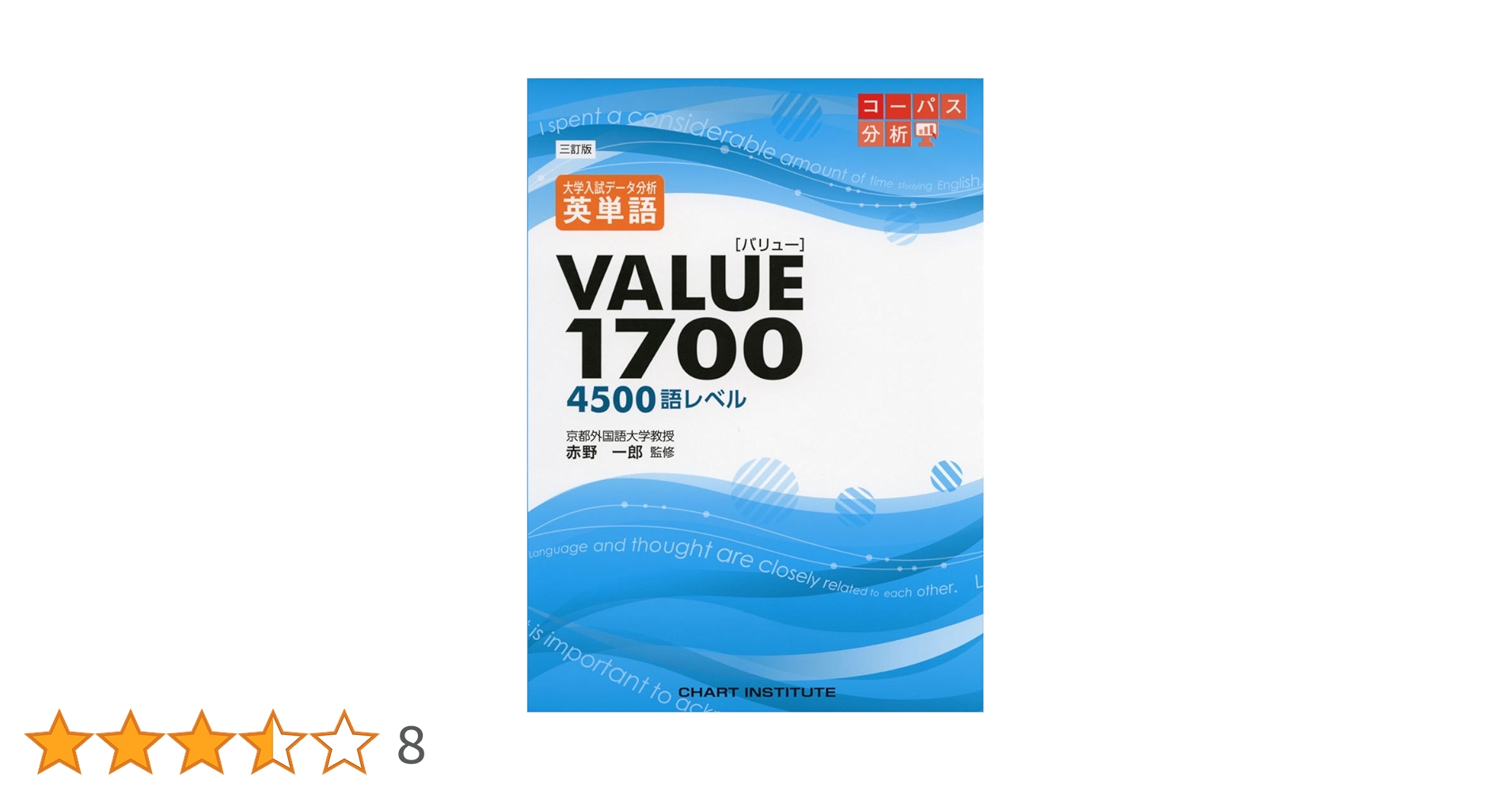 英単語VALUE1700: 大学入試デ-タ分析 (大学入試データ分析