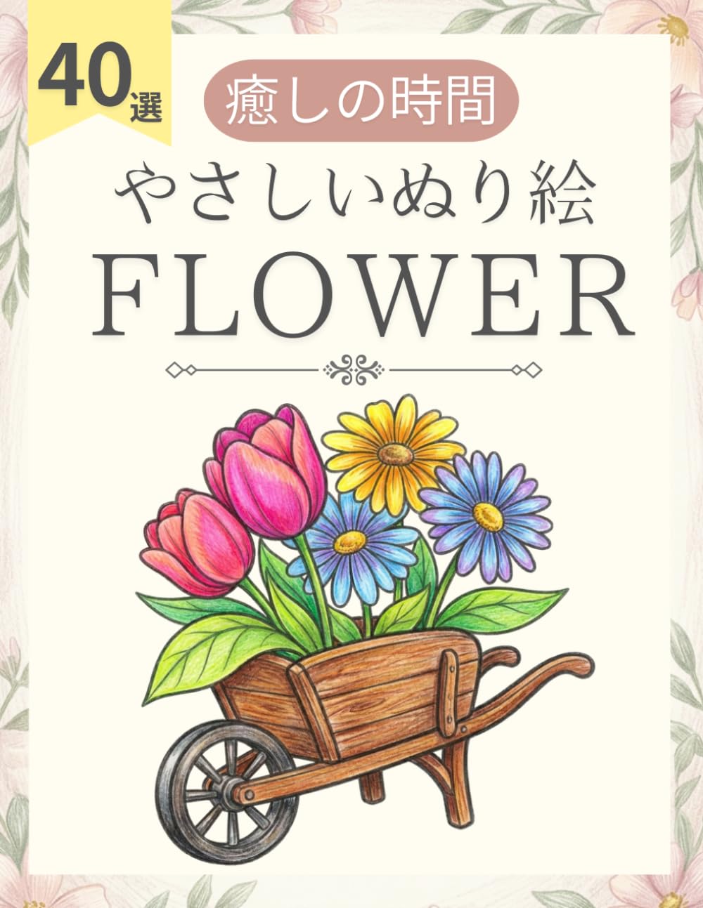 シンプルな大人の塗り絵 ほっこり癒やしのお花：ストレス解消とリラックスタイムに: 太い線で塗りやすい！シニア・高齢者・初心者向けの大きくてシンプルな花と花瓶の図案40選