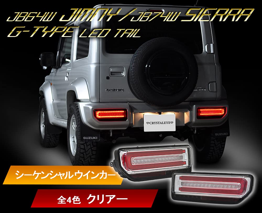 Amazon | JB64W ジムニー/JB74W シエラ Gタイプ LEDテール 流れる