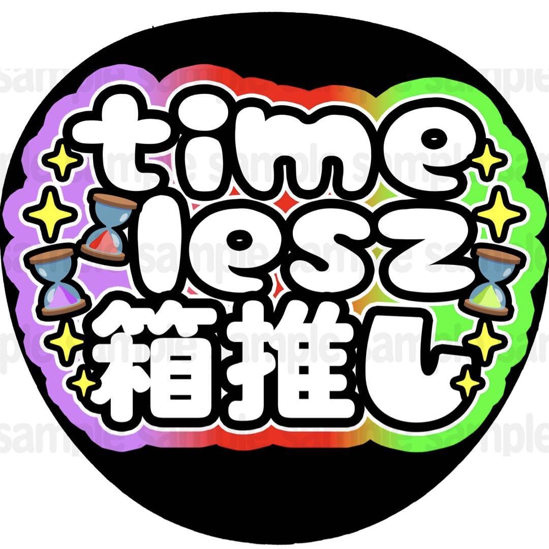 Amazon.co.jp: シール紙タイムレス箱推しファンサ うちわ 文字 名前