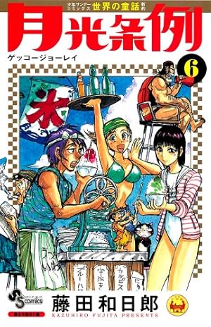 月光条例 6 (少年サンデーコミックス) | 藤田 和日郎 |本 | 通販 | Amazon