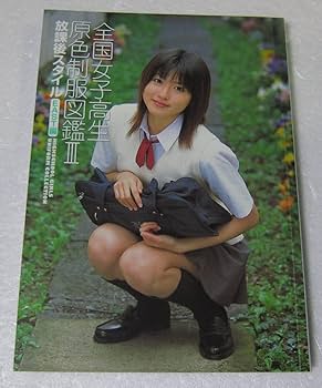Amazon.co.jp: 全国女子高生原色制服図鑑3 放課後スタイル EAST