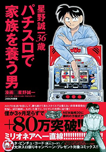 キンドル 無料電子書籍 パチスロで家族を養う男 3巻 星野誠一36歳 バイ