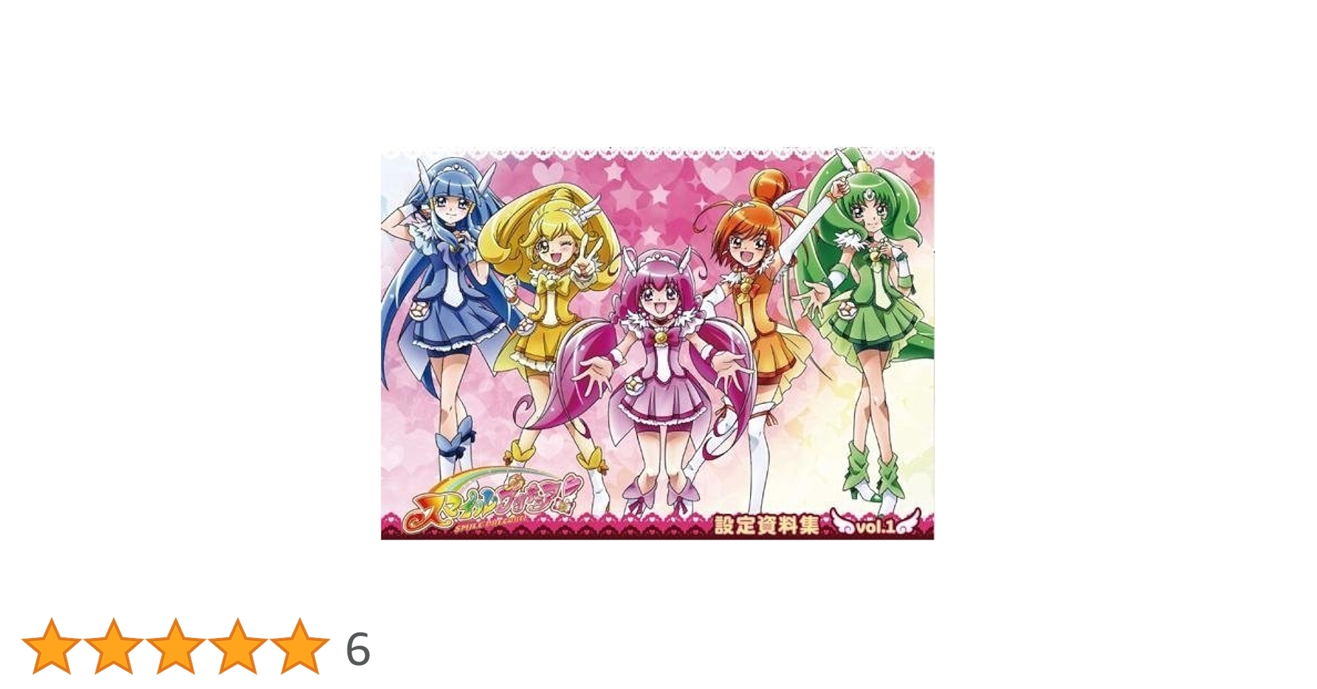 Amazon.co.jp: スマイルプリキュア! 設定資料集 vol.1 : おもちゃ