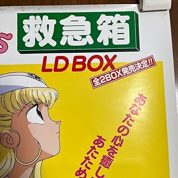 Amazon.co.jp: ナースエンジェルりりかSOS 救急箱 B2ポスター