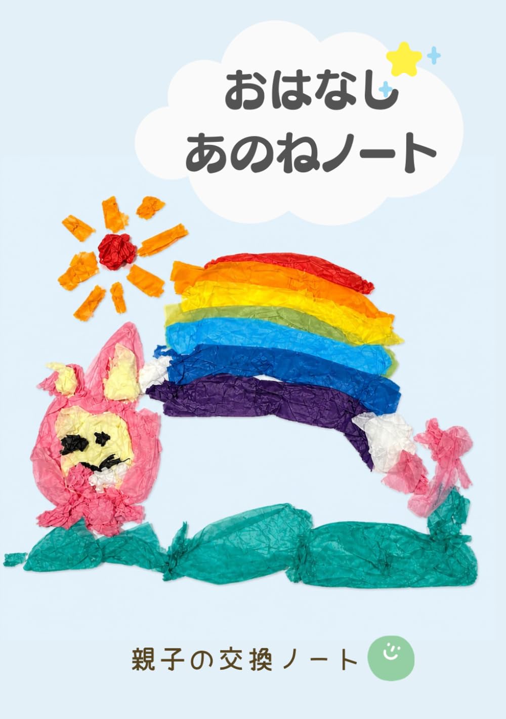 おはなしあのねノート
