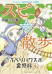 Amazon.co.jp: スピ☆散歩 ぶらりパワスポ霊感旅（6） (HONKOWA