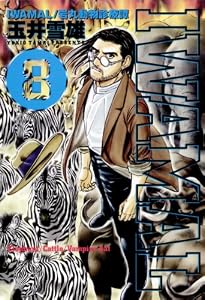 IWAMAL/岩丸動物診療譚（８） (ビッグコミックス)