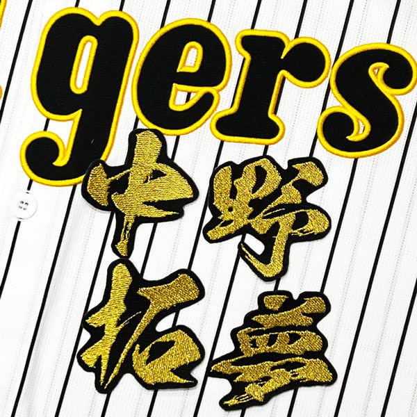 Amazon.co.jp: 阪神 タイガース 刺繍ワッペン 中野 拓夢 毛筆