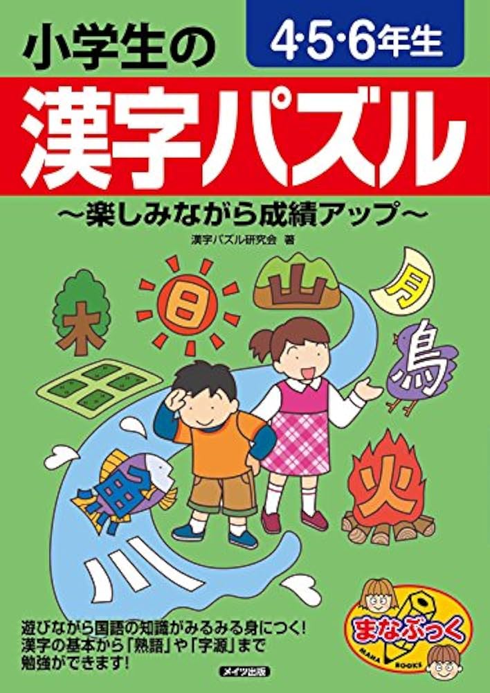 小学生の漢字はかせ 4・5・6年用 小学生の漢字はかせ 4・5・6年用 改訂新版 新品本・書籍