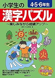 Amazon.co.jp: 小学生の漢字パズル 4・5・6年生 ～楽しみ