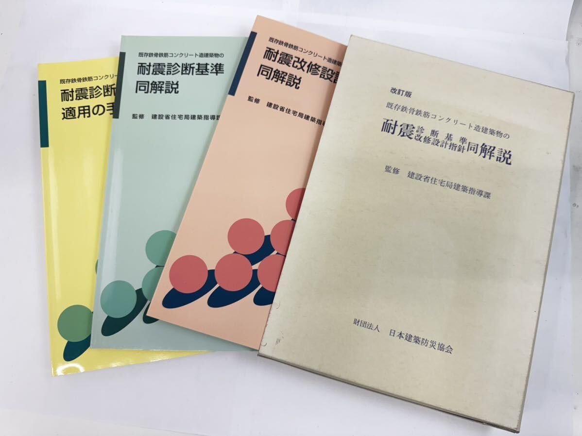 Amazon.co.jp: 改訂版 既存鉄骨鉄筋コンクリート造建築物の耐震診断